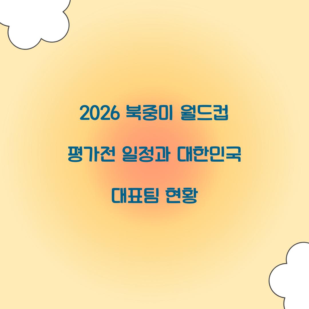 2026 북중미 월드컵 평가전
