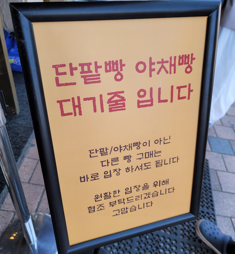 이성당 단팥/야채빵 웨이팅 안내