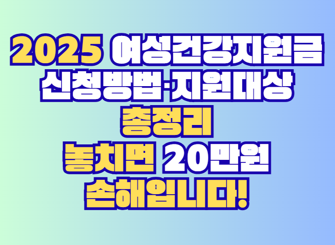 여성건강지원금