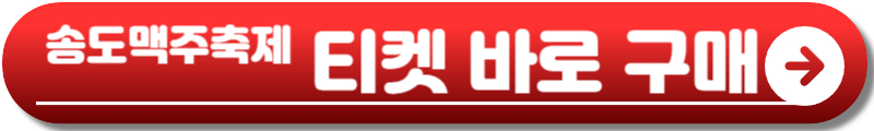 2025 송도맥주축제