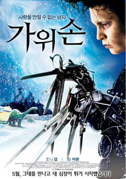 영화 Scissorhands