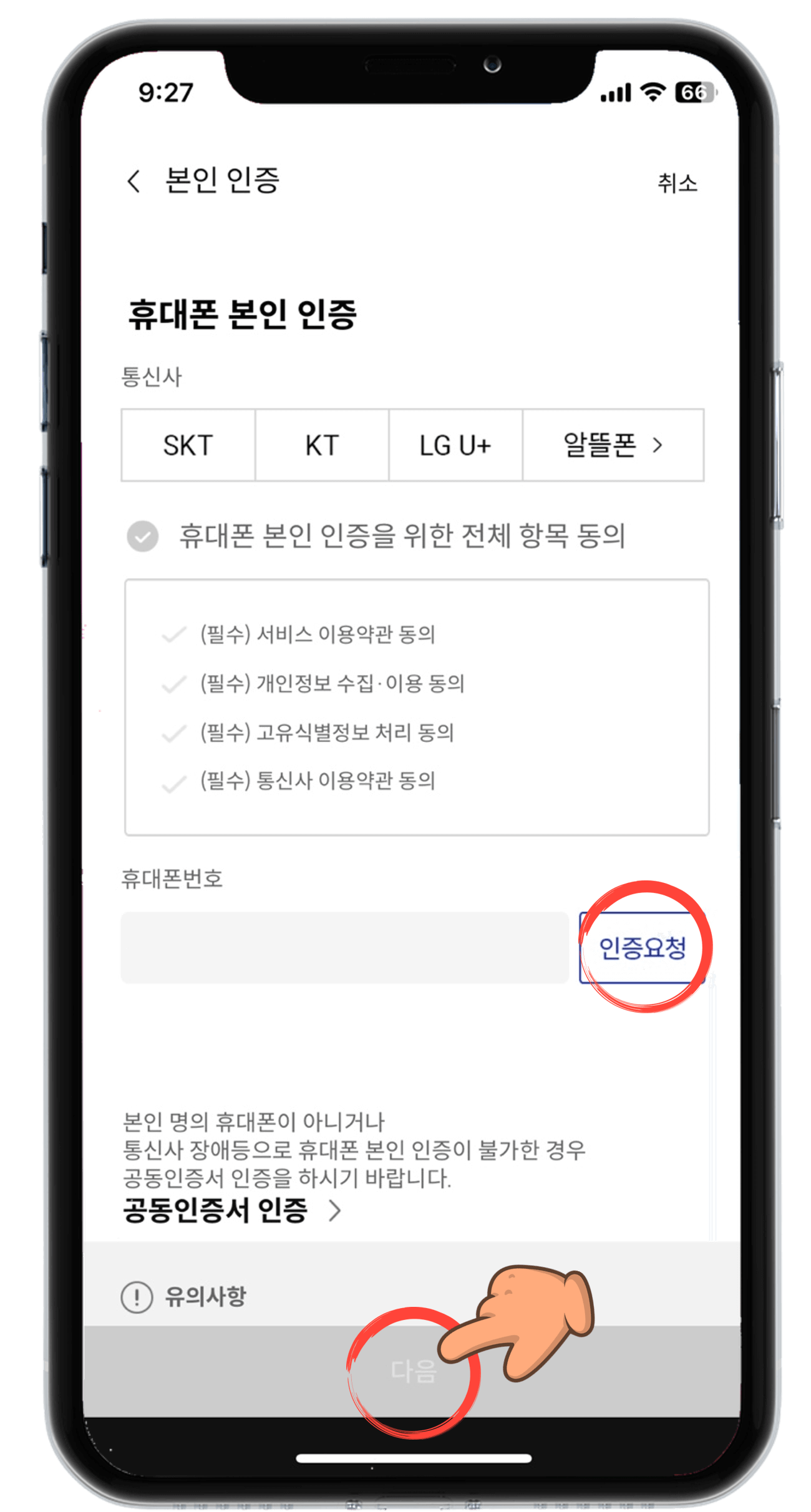 휴대폰 본인 인증