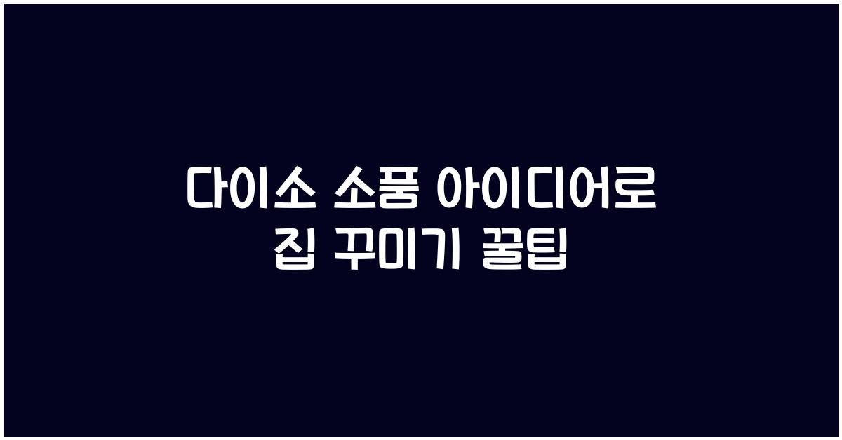 다이소 소품 아이디어