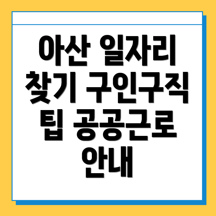 아산시 일자리