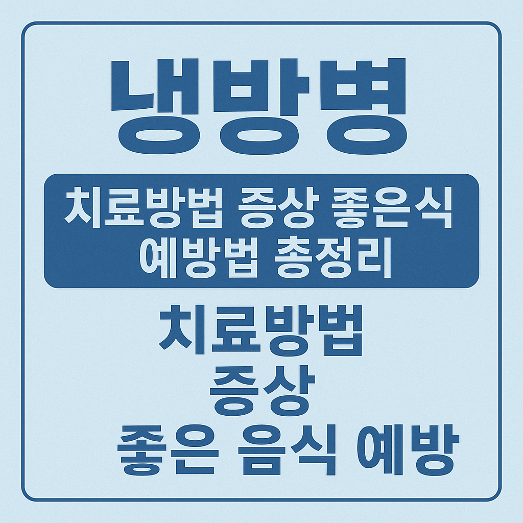 냉방병 치료방법 증상 좋은 음식 예방법 총정리