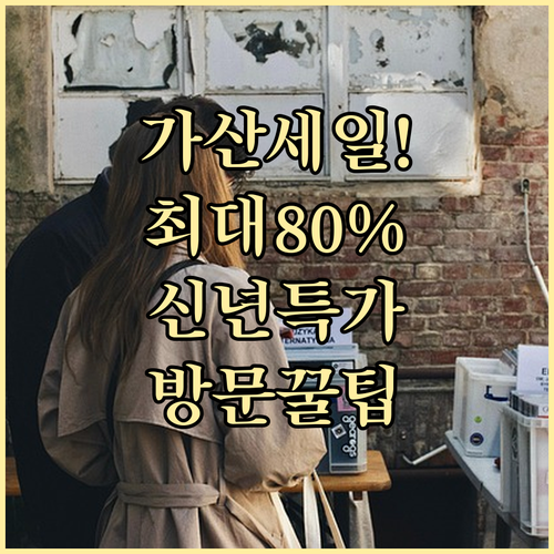 가산디지털단지 쇼핑타운 1월 신년 세..