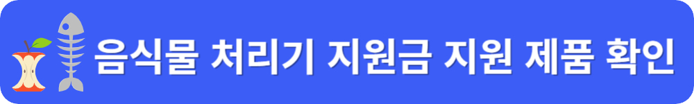 2024 음식물 처리기 지원금 지원 모델 목록