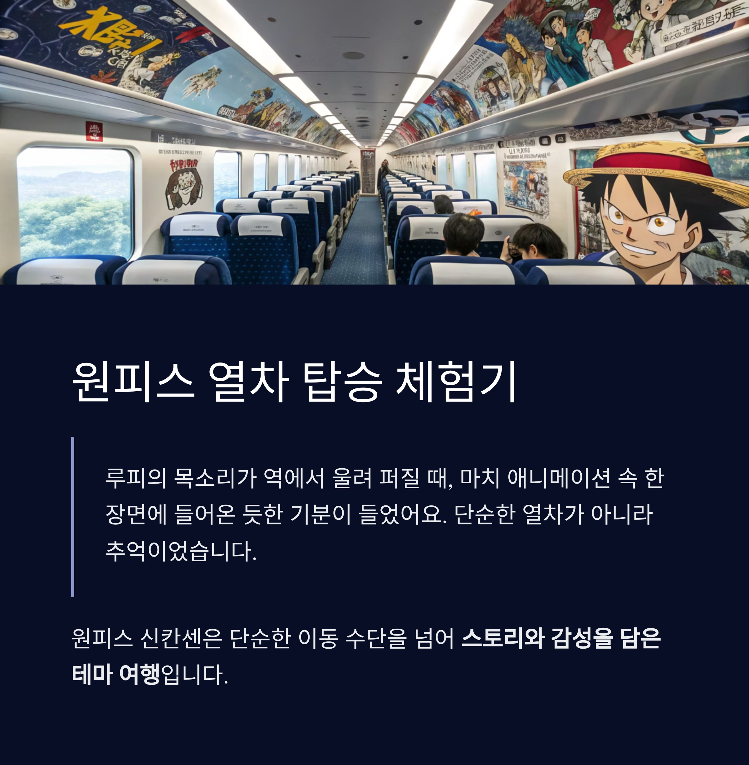 원피스 열차 탑승 체험기