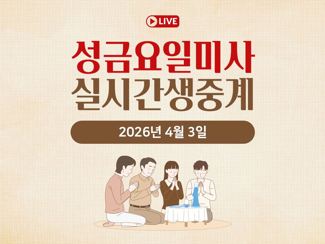 2026년 4월 3일 평화방송 주님 수난 성금요일 미사 명동성당 실시간 생중계 오늘의 말씀 묵상 성경 말씀 정리