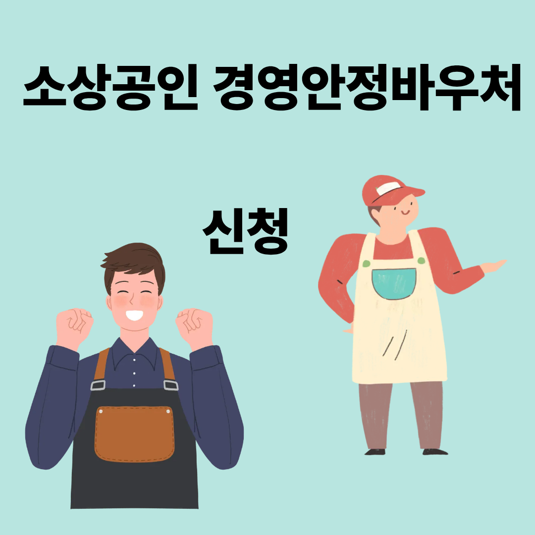 소상공인 경영안정바우처