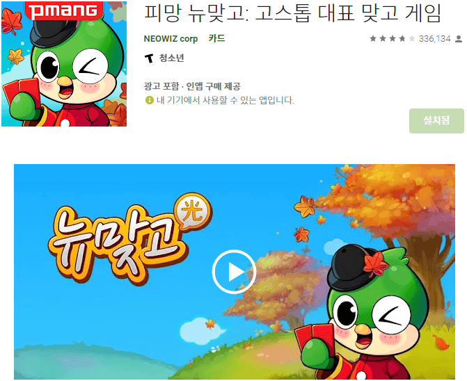피망-뉴맞고-모바일-앱-스마트폰-설치방법