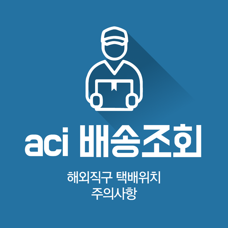 aci 배송조회