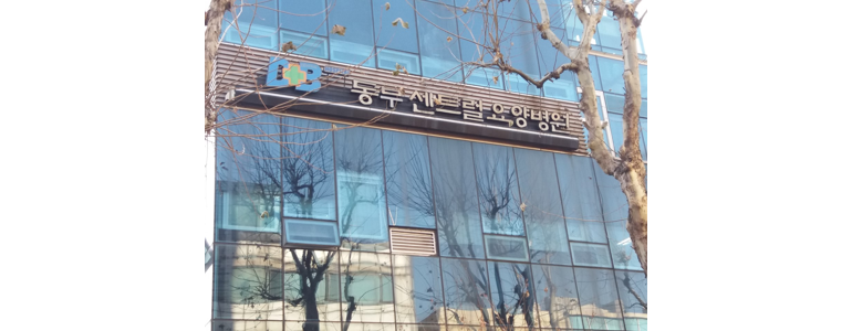 서울 강동구 요양병원