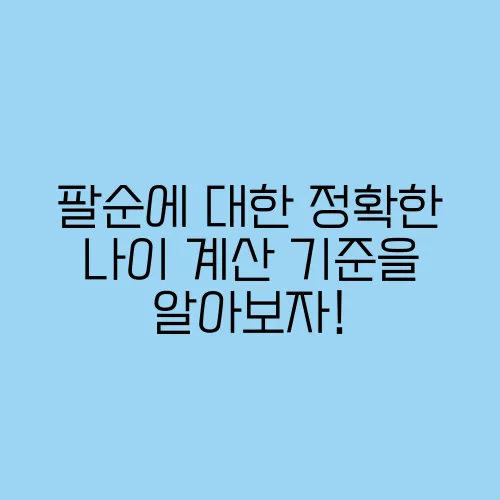 팔순에 대한 정확한 나이 계산 기준을 알아보자!