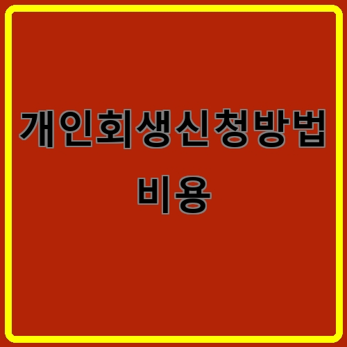 개인회생신청방법 비용이라고 쓰여있는 텍스트 이미지