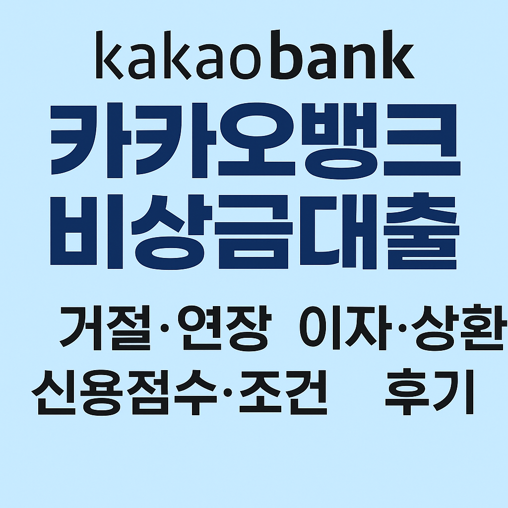 카카오뱅크 비상금대출 거절·연장·이자·상환·신용점수 총정리 (공식 링크 포함)