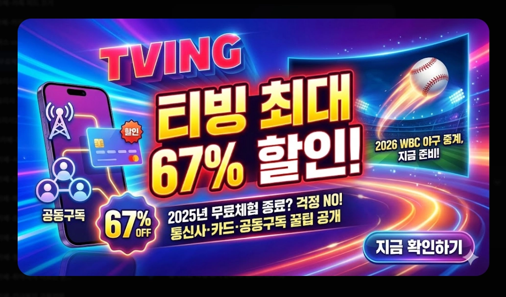 티빙 무료체험 신청 방법 및 요금제 비교