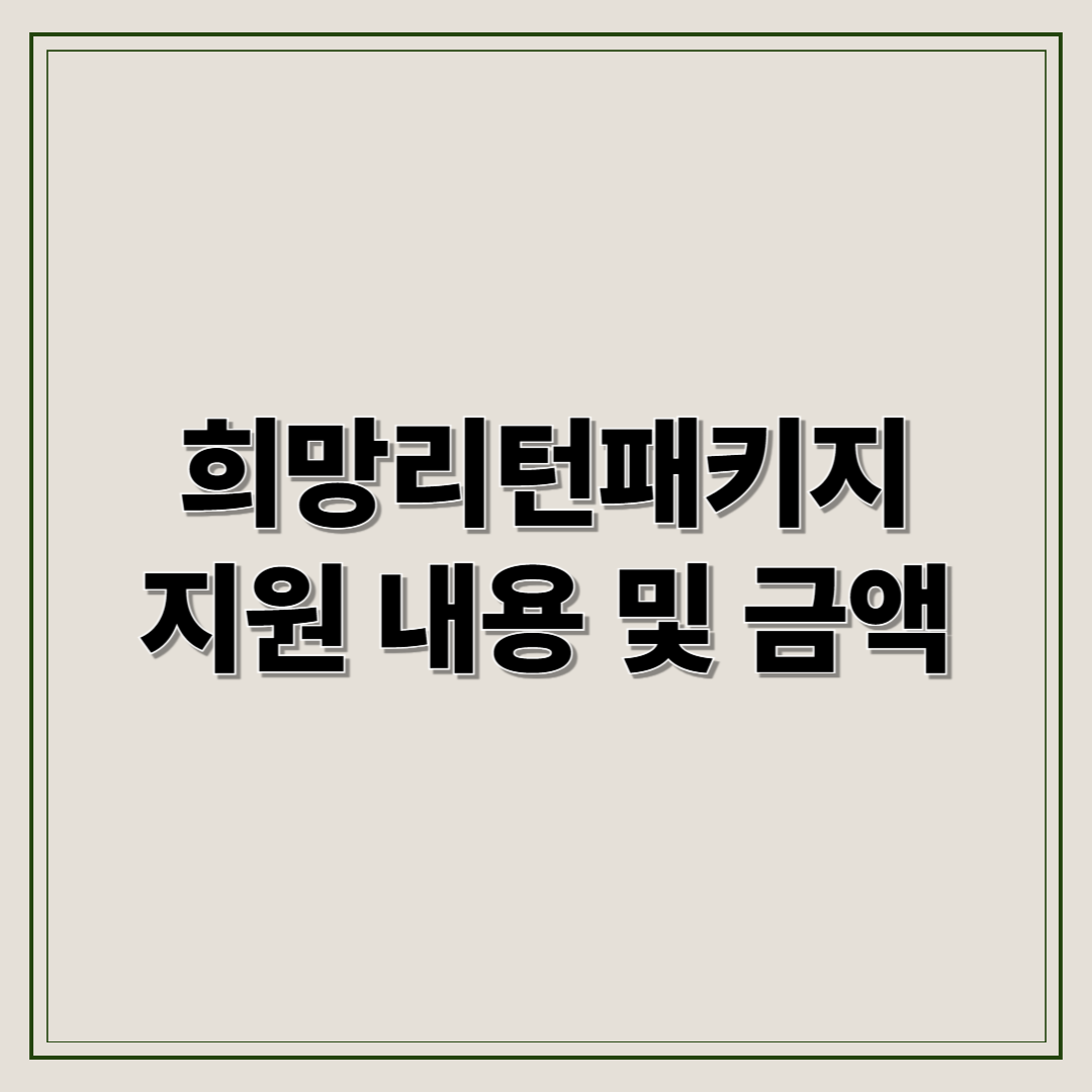 희망리턴패키지