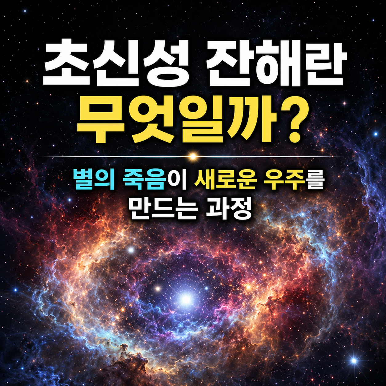 초신성 잔해란 무엇일까