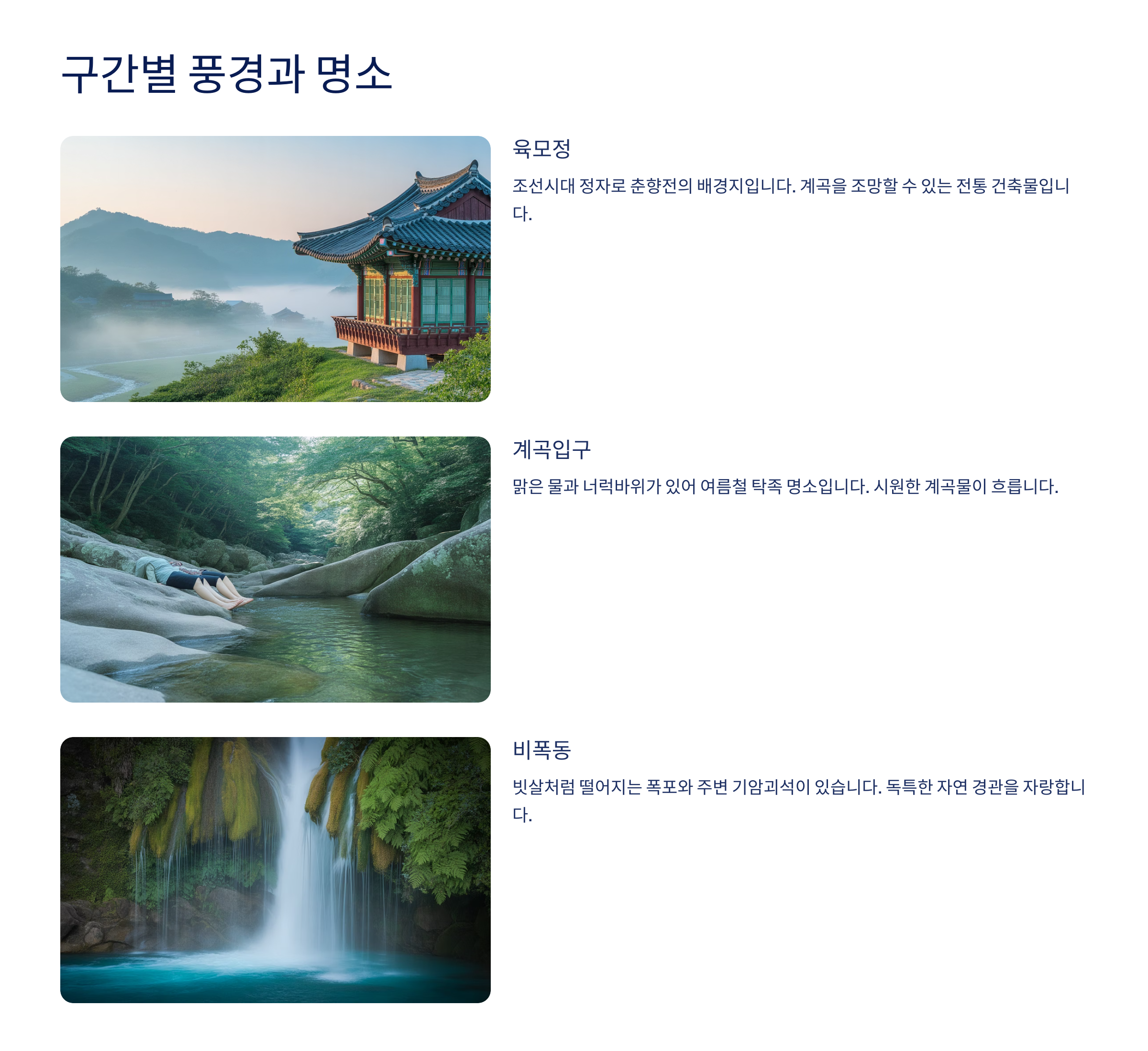 구간별 풍경과 명소