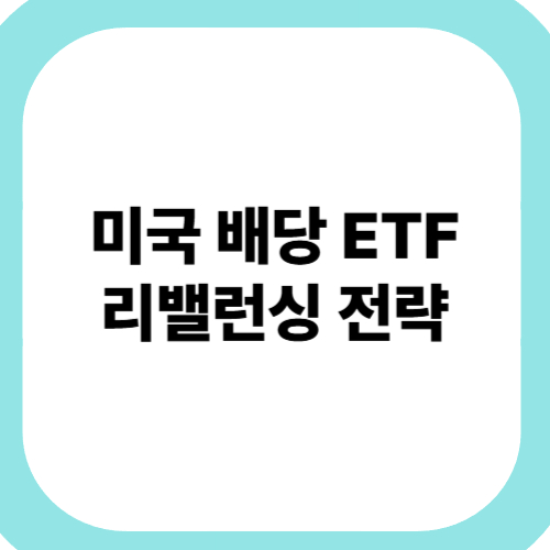 미국-배당-ETF-리밸런싱-전략