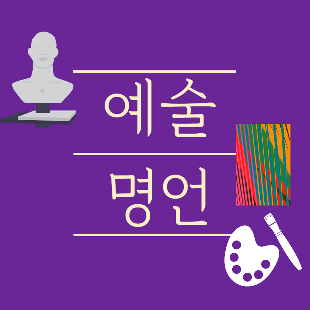 예술 명언 음악 시