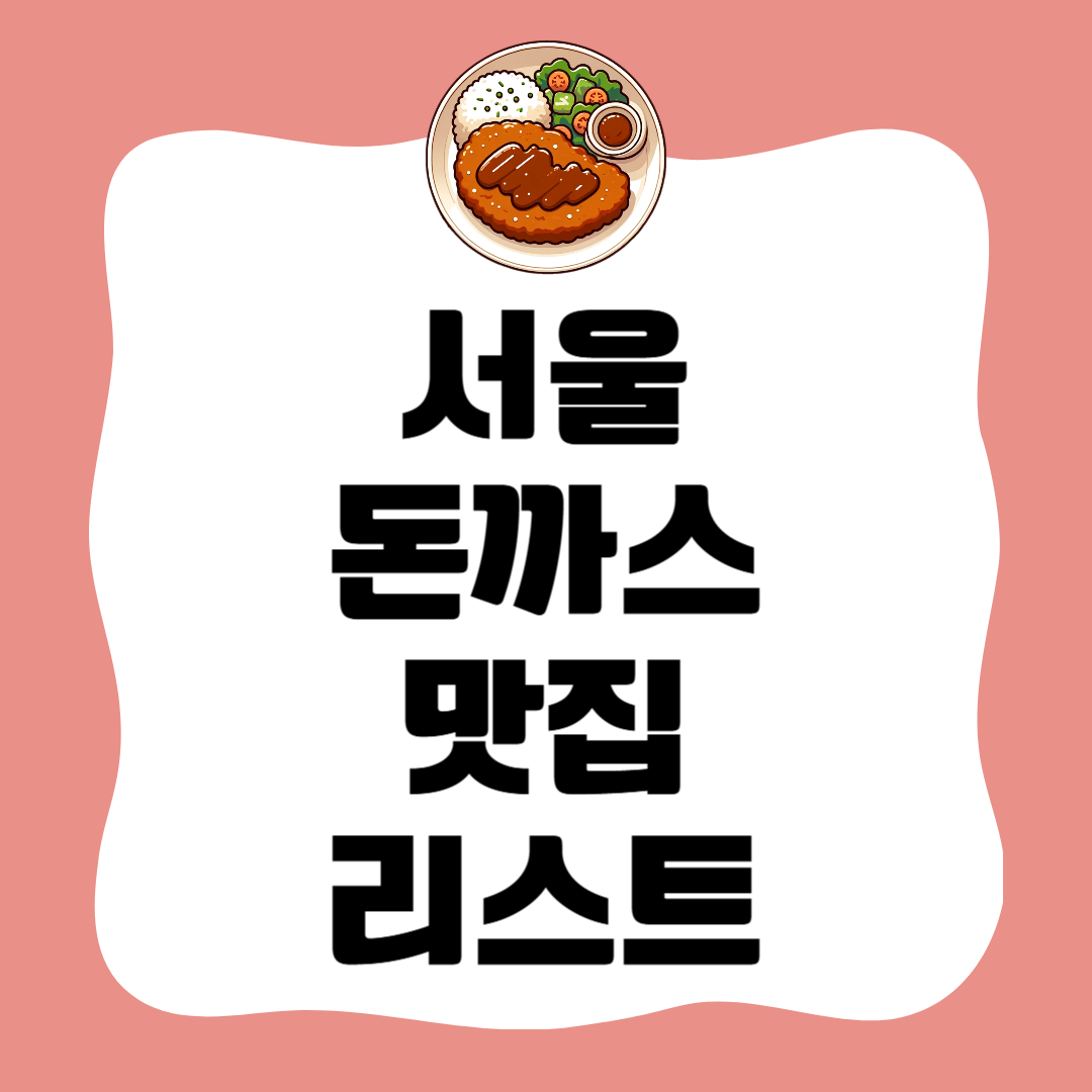 서울 돈까스 맛집 총정리