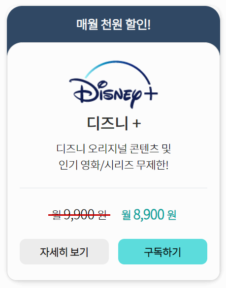 디즈니 플러스 KT 구독 할인 사진