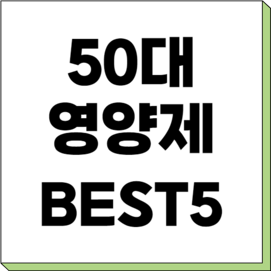 50대 필수 영양제 추천