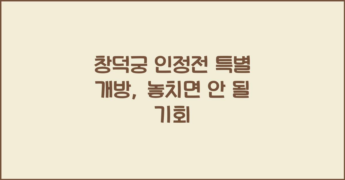창덕궁 인정전 특별 개방