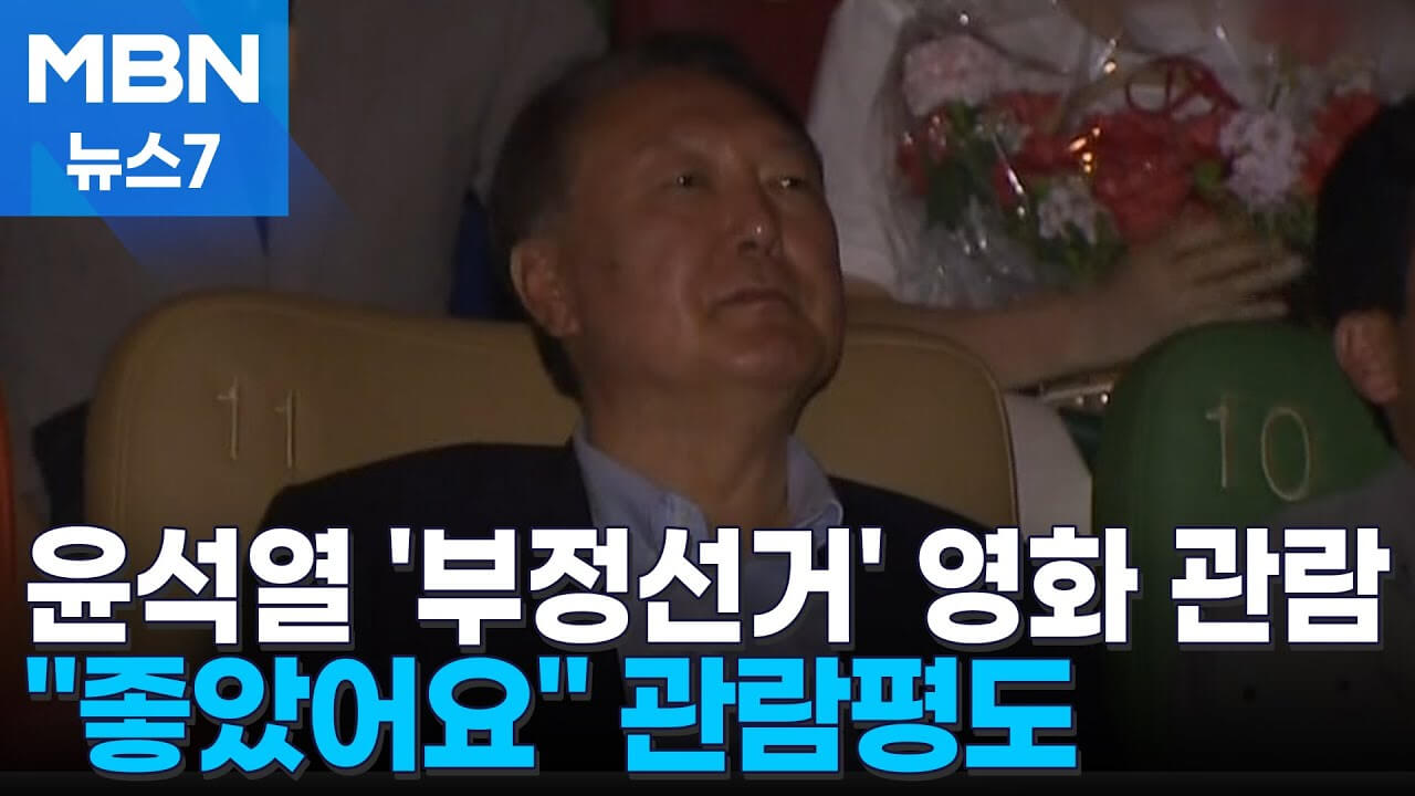 윤석열 전 대통령 ‘부정선거’ 영화 관람 상영관 안내