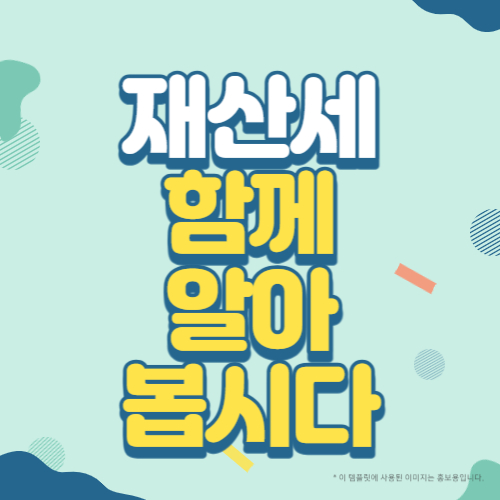 재산세 함께 알아봅시다 썸네일