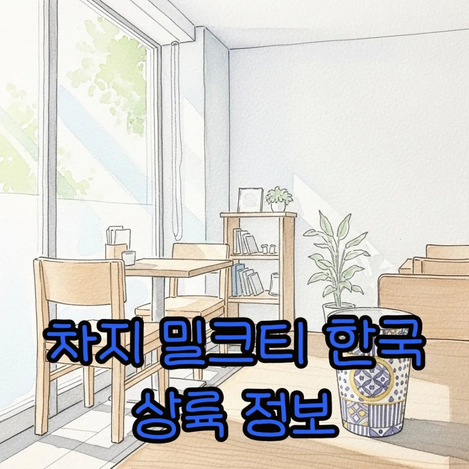 햇살이 비치는 따뜻한 분위기의 카페 내부와 밀크티