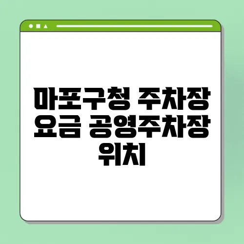 마포구청 주차장 요금 공영주차장 위치