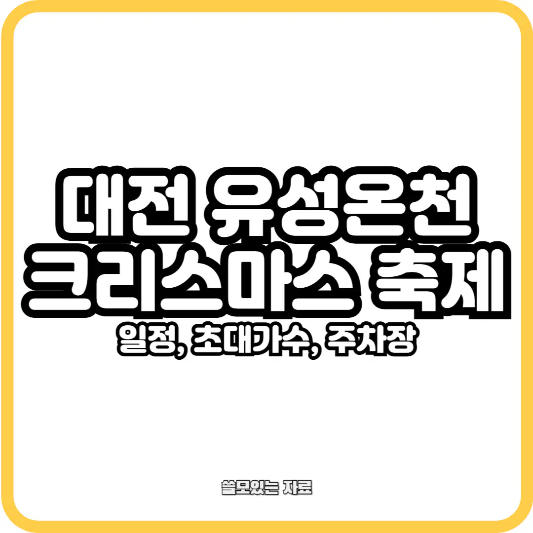 대전 유성온천 크리스마스 축제