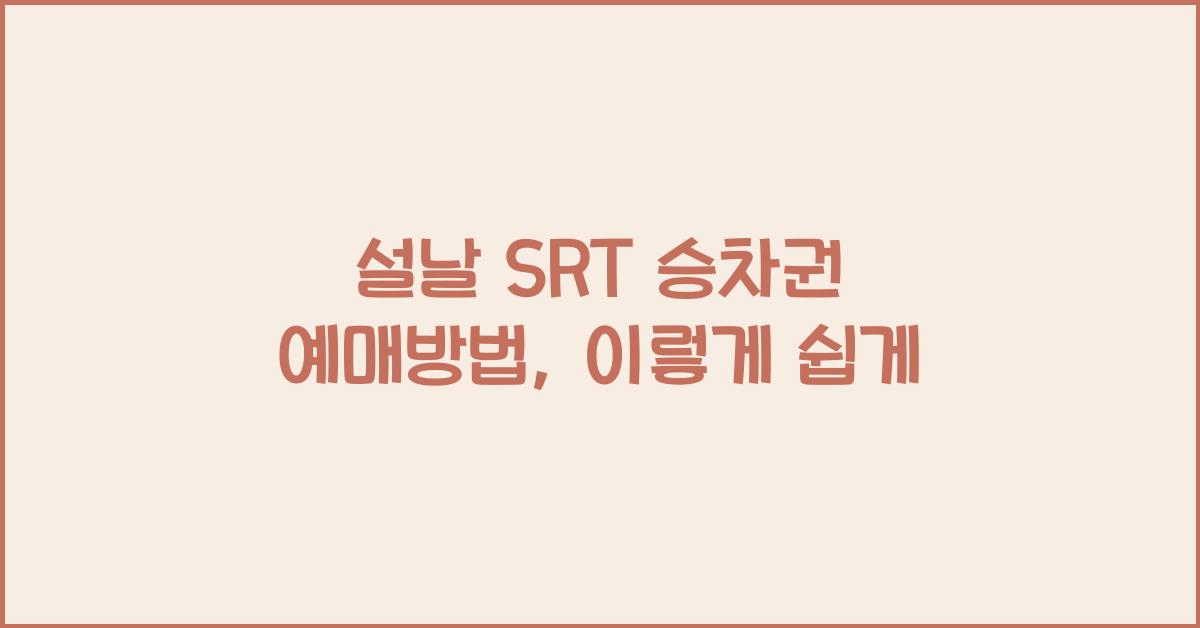 설날 SRT 승차권 예매방법