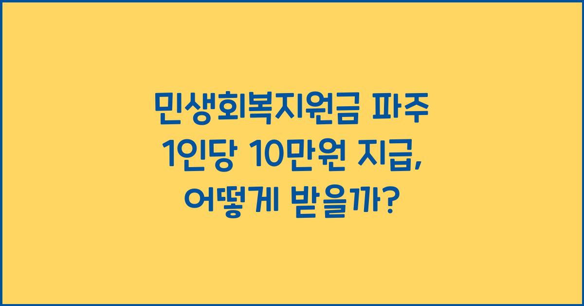 민생회복지원금 파주 1인당 10만원 지급