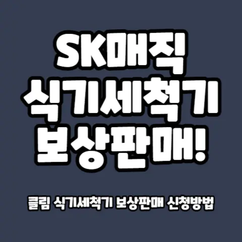 SK매직-식기세척기-보상판매