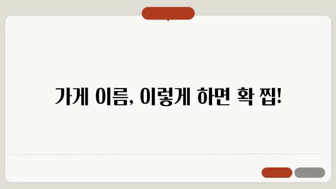 가게이름작명소, 상호명 이름 작명 추천 짓기 꿀팁 정리