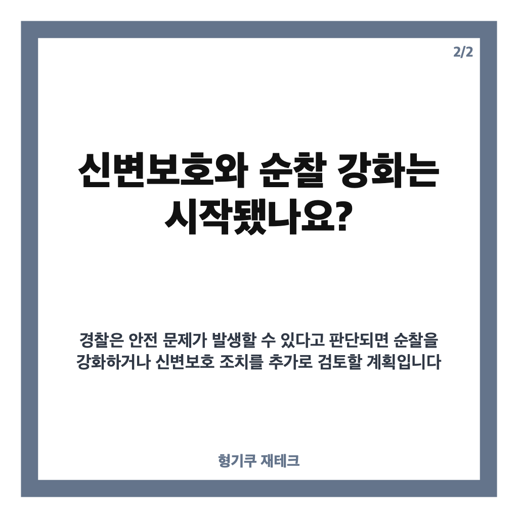 암살자(들) 배우 협박 논란, 경찰의 엄정 대응 방침과 신변보호 계획 카드뉴스 3