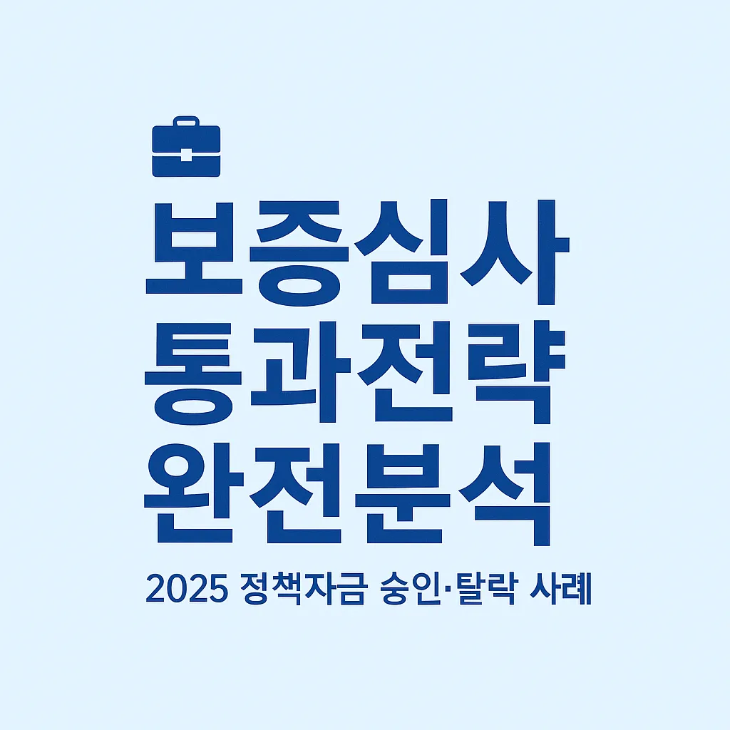 2025 소상공인 정책자금 보증심사 완전분석 - 승인&middot;탈락 사례 10선 및 통과전략 정리