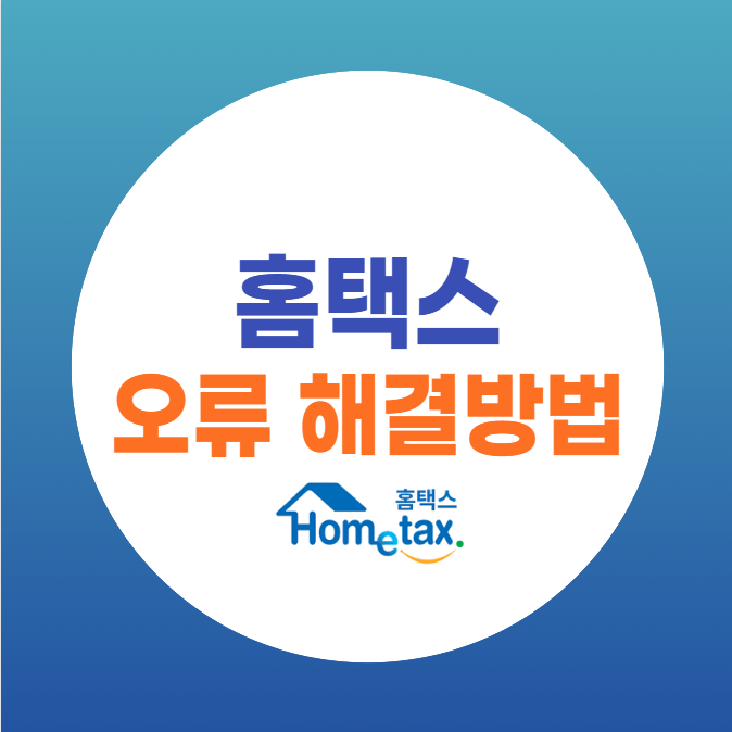 홈택스 오류 해결 방법