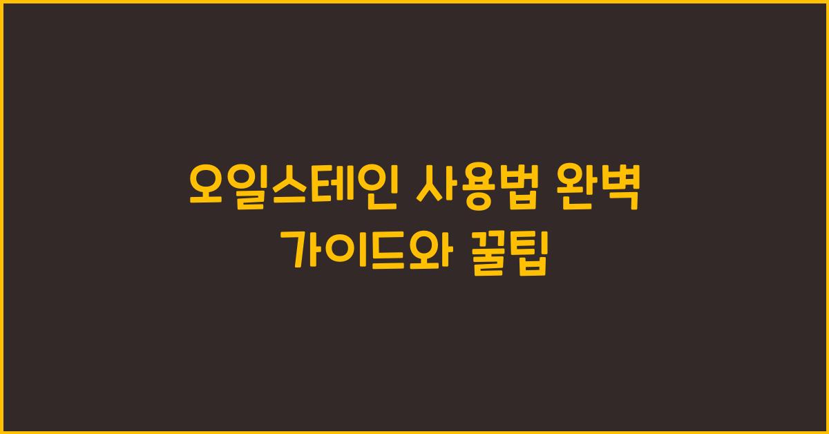 오일스테인 사용법