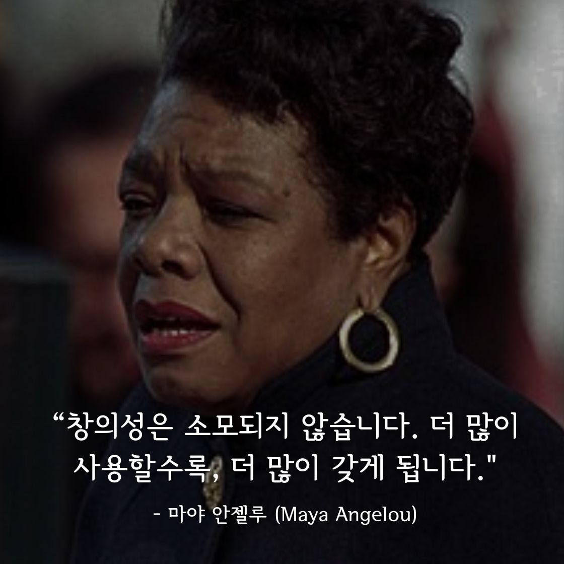 마야 안젤루(Maya Angelou)명언