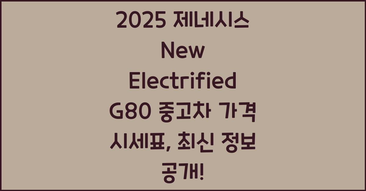 2025 제네시스 New Electrified G80 중고차 가격 시세표