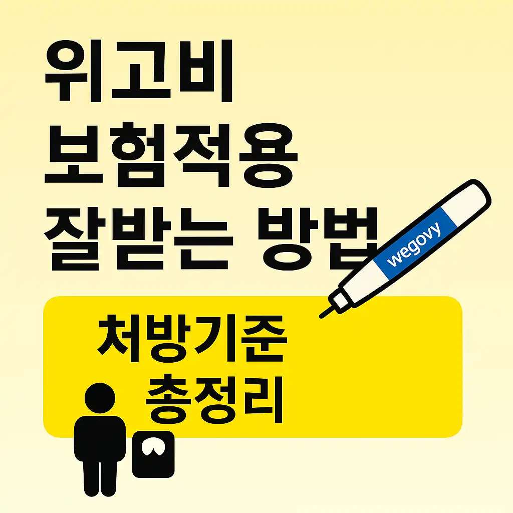 위고비 보험 적용 잘 받는 방법 – 처방 기준 총정리
