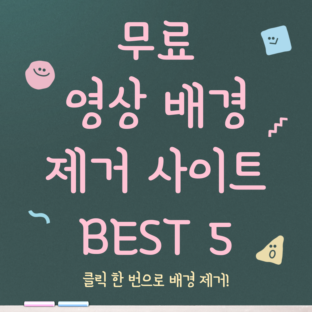 무료 영상 배경 제거 사이트 BEST 5