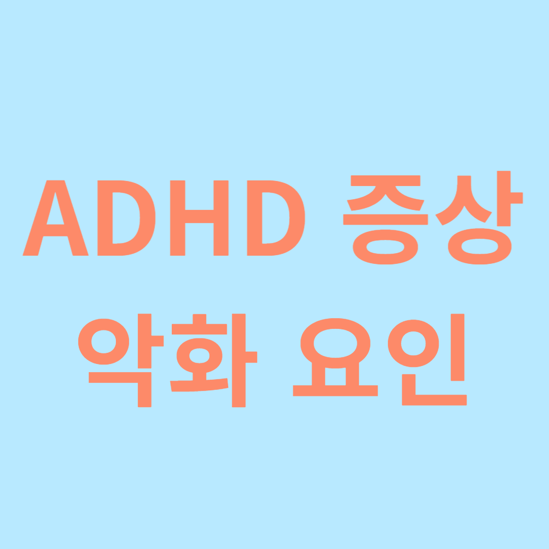 ADHD 증상을 악화 시키는 요인
