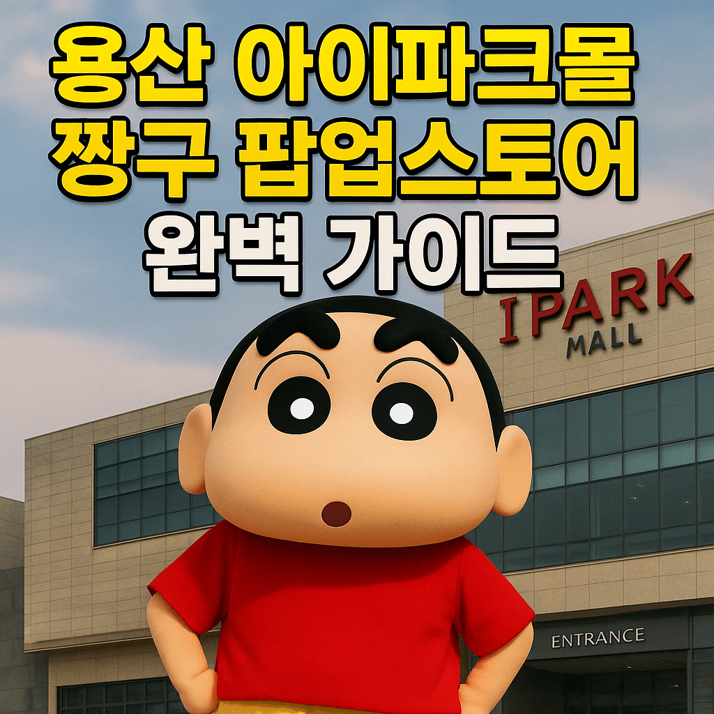 용산 아이파크몰 짱구 팝업스토어 완벽 가이드