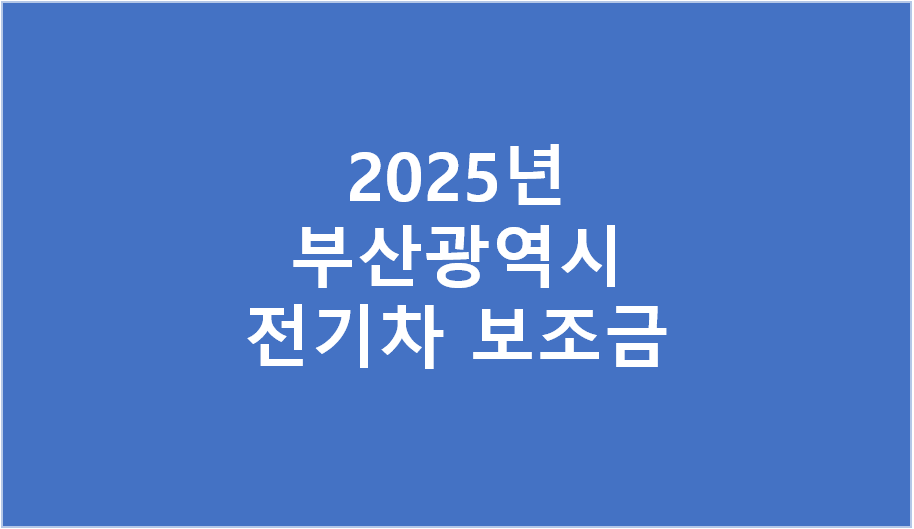 2025년 부산시 전기차 보조금